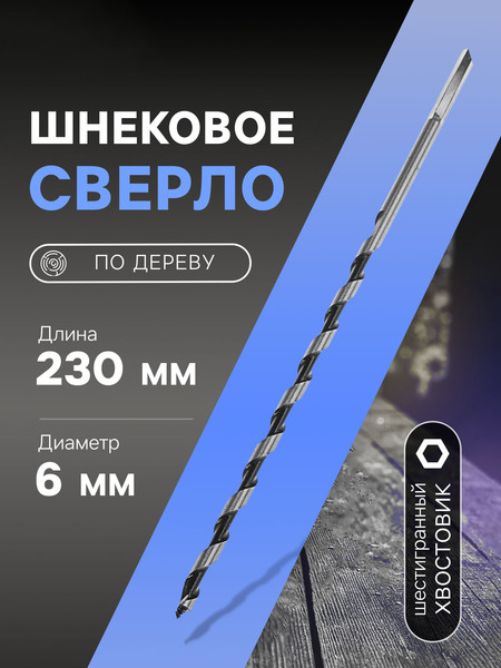 Сверло Tundra Шнековое шестигранный хвостовик по дереву 6x230мм / 3295798