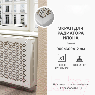 Экран для радиатора STELLA Илона Белый