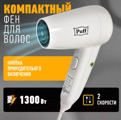 Фен Puff 1300