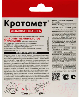 Средство для борьбы с вредителями Avgust Кротомет шашка (4x30г)