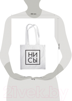 Сумка-шоппер Эксмо Ни Сы / 9785041682248