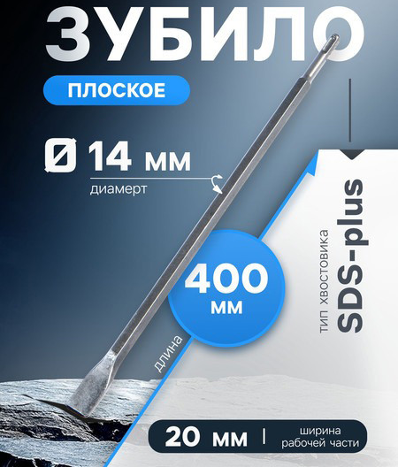 Зубило Tundra Плоское SDS-plus 14x20x400мм / 1032452