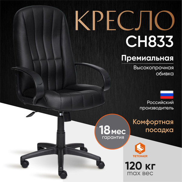 Кресло офисное Tetchair СН-833 кожзам