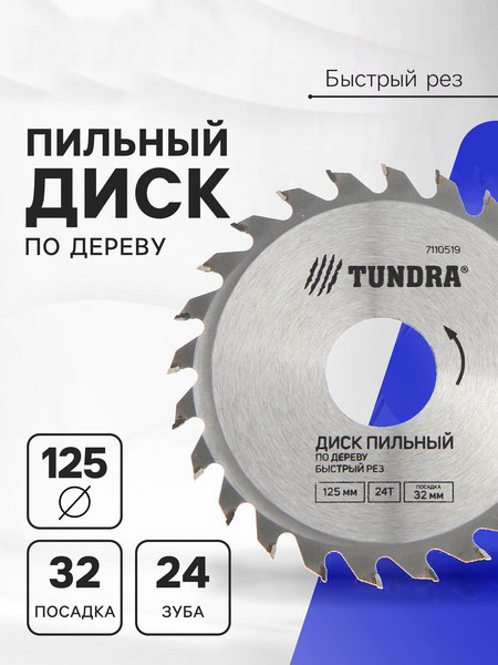 Пильный диск Tundra Быстрый рез 125x32мм 24 зуба / 7110519