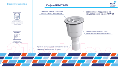 Сифон RGW S-20 / 44242000-01