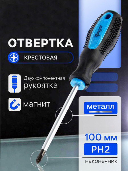 Отвертка Tundra Крестовая PH2x100мм 1858810