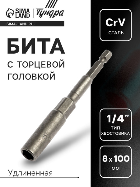 Бита Tundra Торцевая головка CrV магнит 8x100мм / 4617849