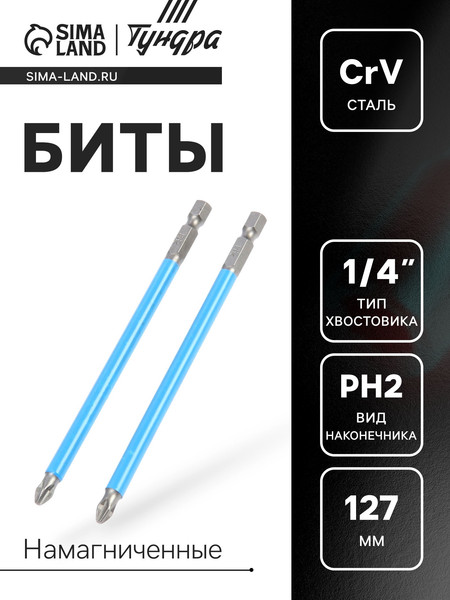 Набор бит Tundra Намагниченные CrV PH2x127мм / 2270951