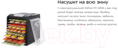 Сушилка для овощей и фруктов Kitfort KT-1908