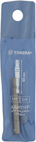 Адаптер слесарный Tundra Для торцевых головок CrV 1/4x65мм 2270974