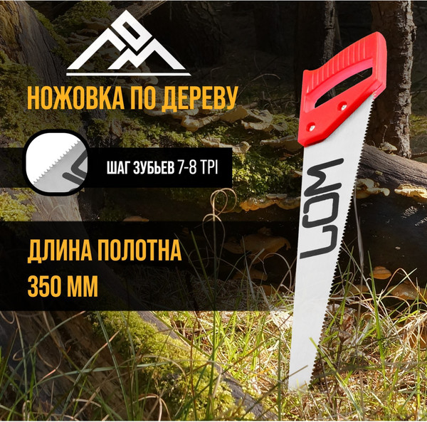 Ножовка LOM 3581500