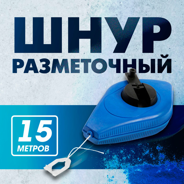 Шнур разметочный Tundra 1722212