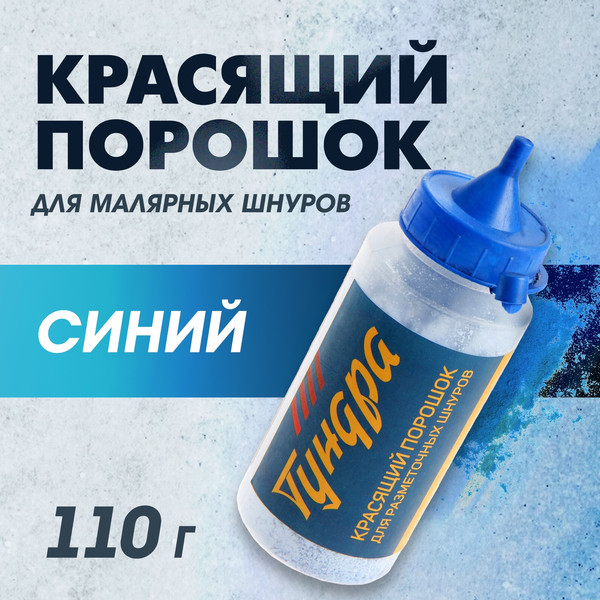Краситель разметочного шнура Tundra 2961719