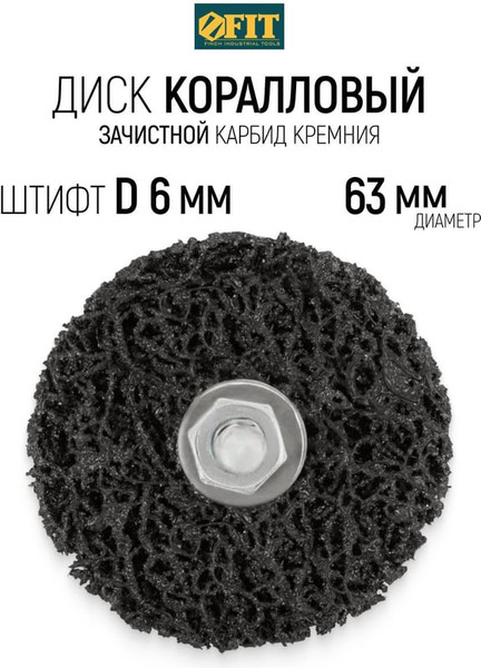 Шлифовальный круг FIT Полимерный CNS со штифтом 63мм / 38634