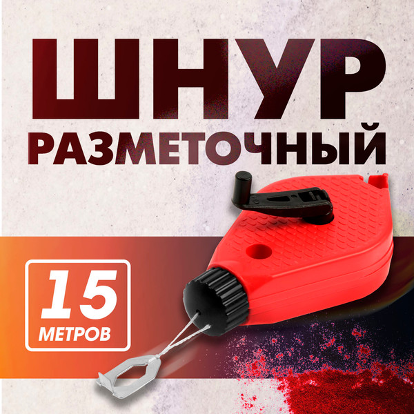 Шнур разметочный LOM 1722211