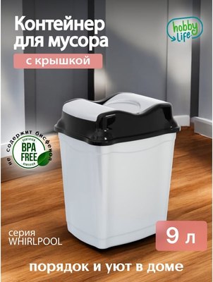 Мусорное ведро Hobby Life Whirpool / HL011501