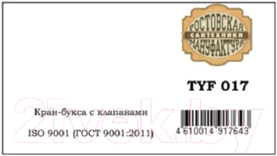 Кран-букса РМС TYF 017