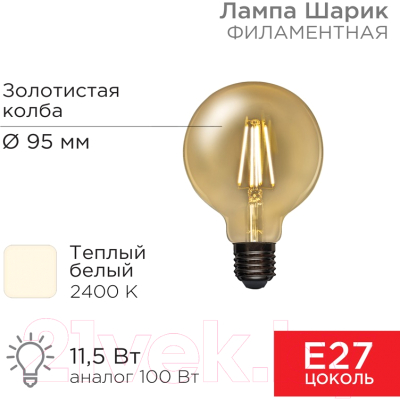 Лампа Rexant Шарик 604-142