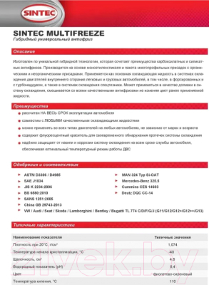 Антифриз Sintec Multi Freeze / 800534