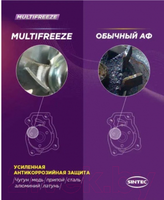Антифриз Sintec Multi Freeze / 800534