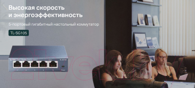 Коммутатор TP-Link TL-SG105