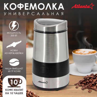 Кофемолка Atlanta ATH-3402 (серебристый)