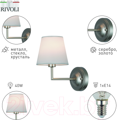 Бра Rivoli Freda 2089-401