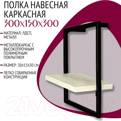 Полка Millwood Навесная каркасная 30x15x30 (дуб белый Craft/металл черный)