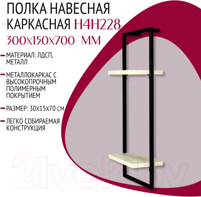 Полка Millwood Навесная каркасная 30x15x70 (дуб белый Craft/металл черный)