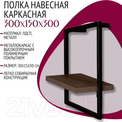 Полка Millwood Навесная каркасная 30x15x30 (дуб табачный Craft/металл черный)