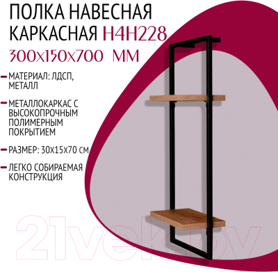 Полка Millwood Навесная каркасная 30x15x70 (дуб табачный Craft/металл черный)