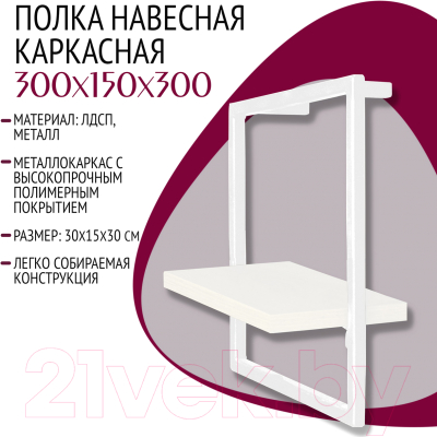 Полка Millwood Навесная каркасная 30x15x30 (белый/металл белый)