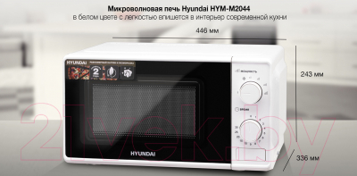 Микроволновая печь Hyundai HYM-M2044