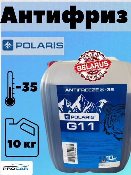 Антифриз Polaris Auto G11 / PL03100