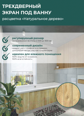 Экран для ванны Comfort Alumin Group Натуральное дерево 3D 150x50