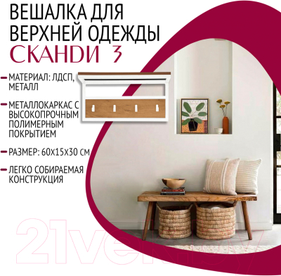 Вешалка для одежды Millwood Сканди 3 60x30x15