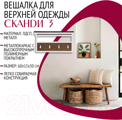 Вешалка для одежды Millwood Сканди 3 60x30x15