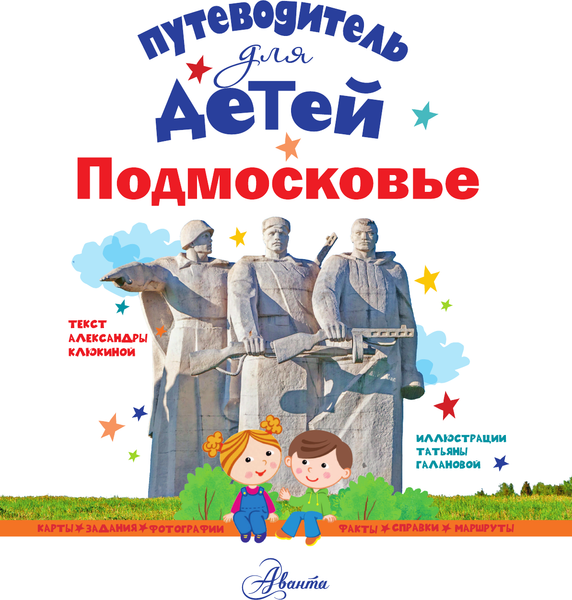 Путеводитель АСТ Для детей. Подмосковье, твердая обложка