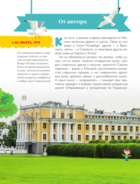 Путеводитель АСТ Для детей. Подмосковье, твердая обложка