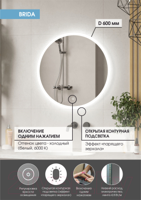 Зеркало Континент Brida Led D 60