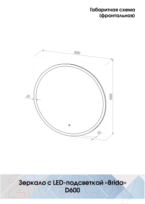 Зеркало Континент Brida Led D 60