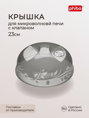 Крышка для СВЧ Phibo 431160013