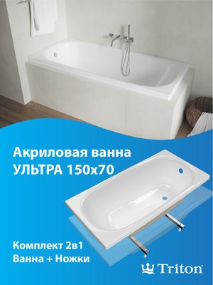 Ванна акриловая Triton Ультра 150x70