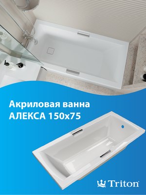 Ванна акриловая Triton Алекса 150x75 (с ножками)