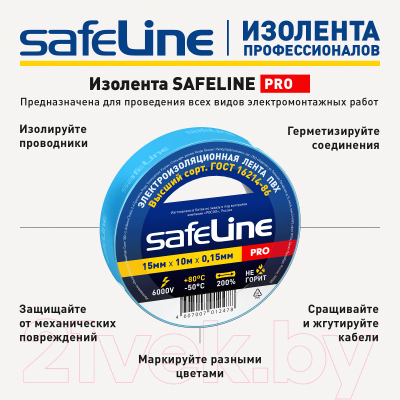 Набор изолент Safeline 15ммx10м 9359