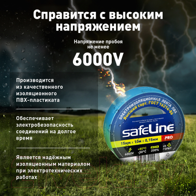 Набор изолент Safeline 15ммx10м 9359