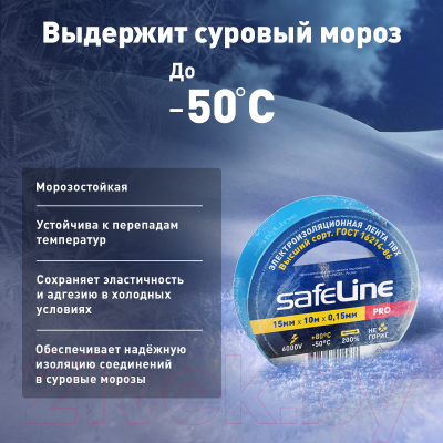 Набор изолент Safeline 15ммx10м 9359