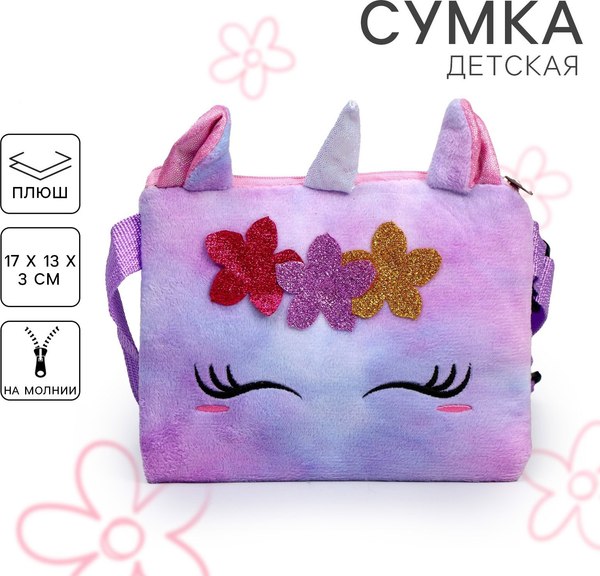 Детская сумка Milo Toys Плюшевый единорог / 9032168