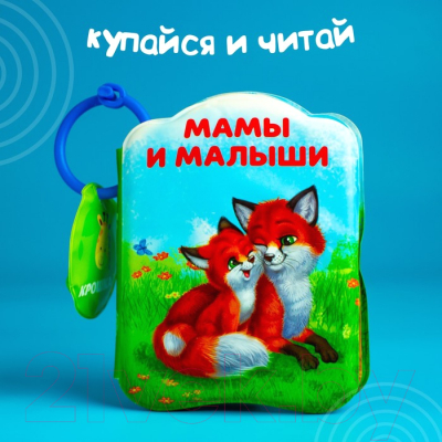 Игрушка для ванной Крошка Я Книжка. Мамы и малыши? / 2490718