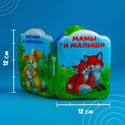 Игрушка для ванной Крошка Я Книжка. Мамы и малыши? / 2490718